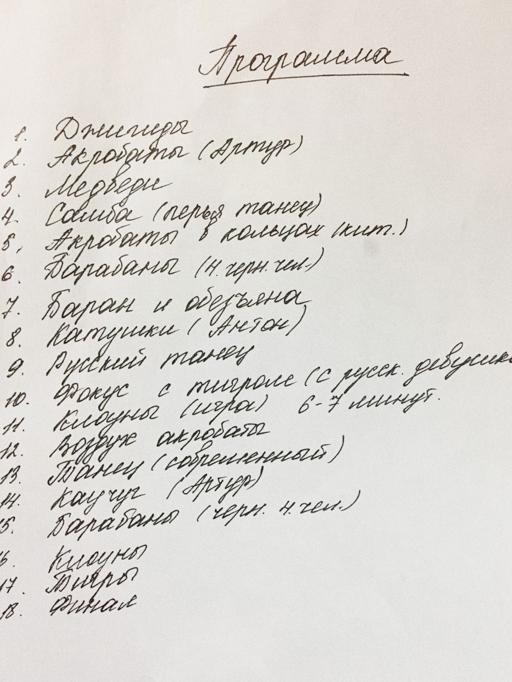 Концертная программа в гримерке на стене