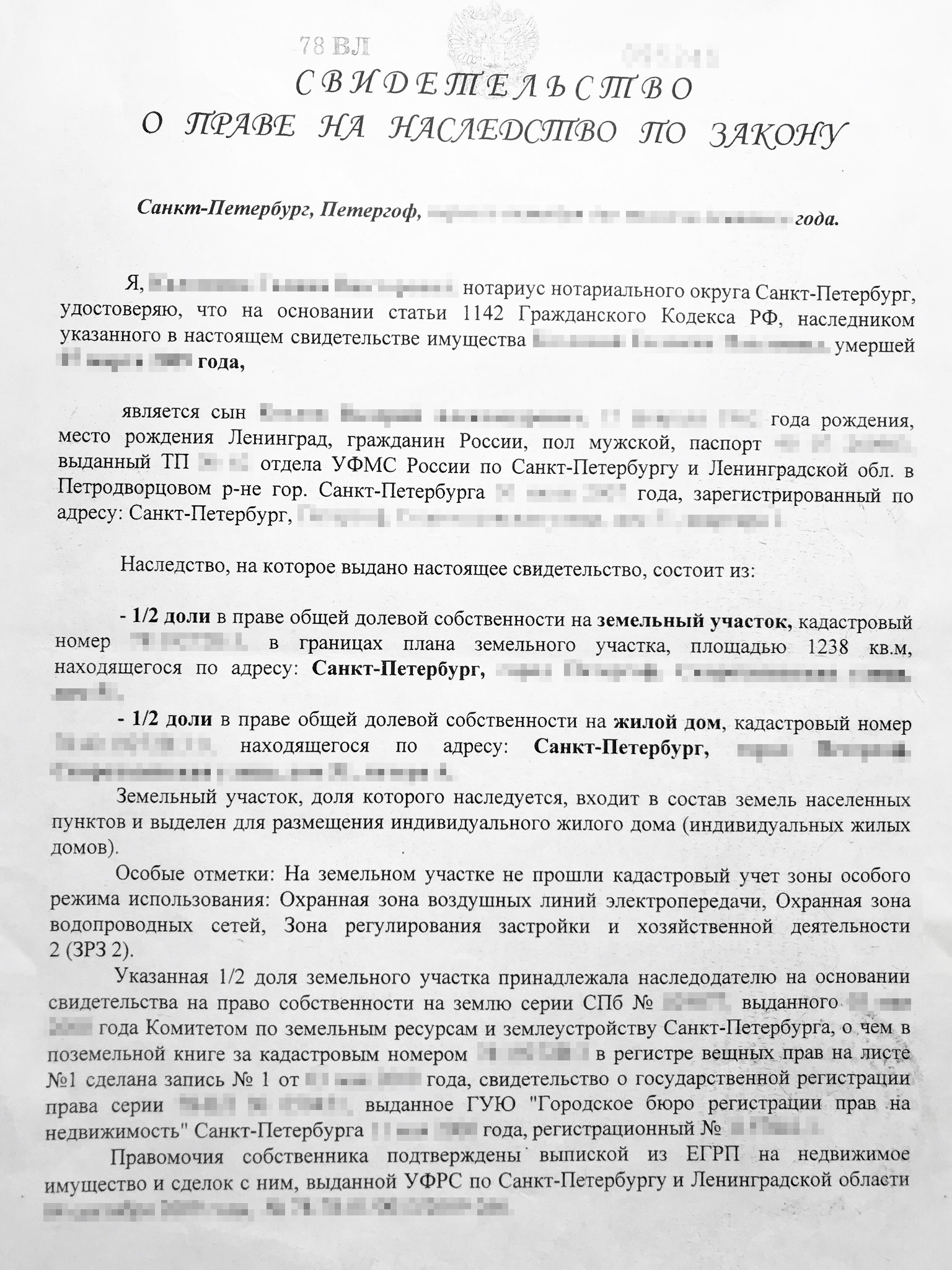 Свидетельство о праве на наследство по закону