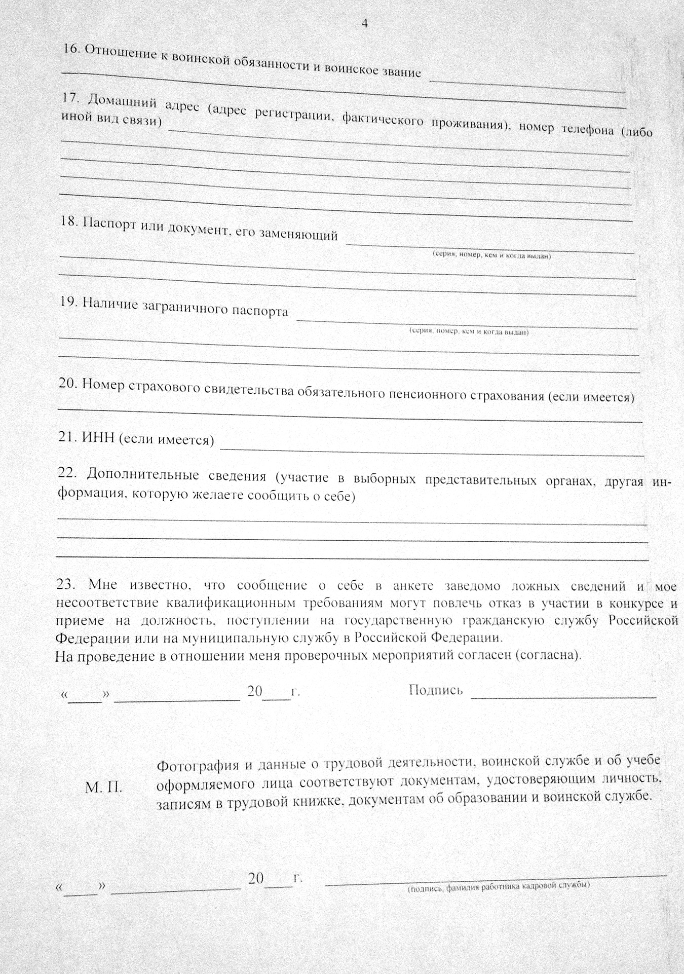Анкета на госслужбу по уровню подробностей, которые надо предоставить, сопоставима с анкетой на визу Великобритании
