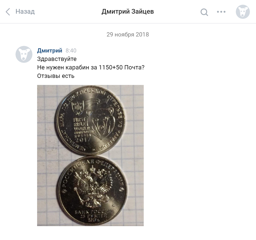 Скорее всего, Дмитрий предложил монету, потому что до этого муж пытался купить ее на аукционе. Фото монеты, отзывы, адекватная цена — с первого взгляда ничто не выдавало мошенника