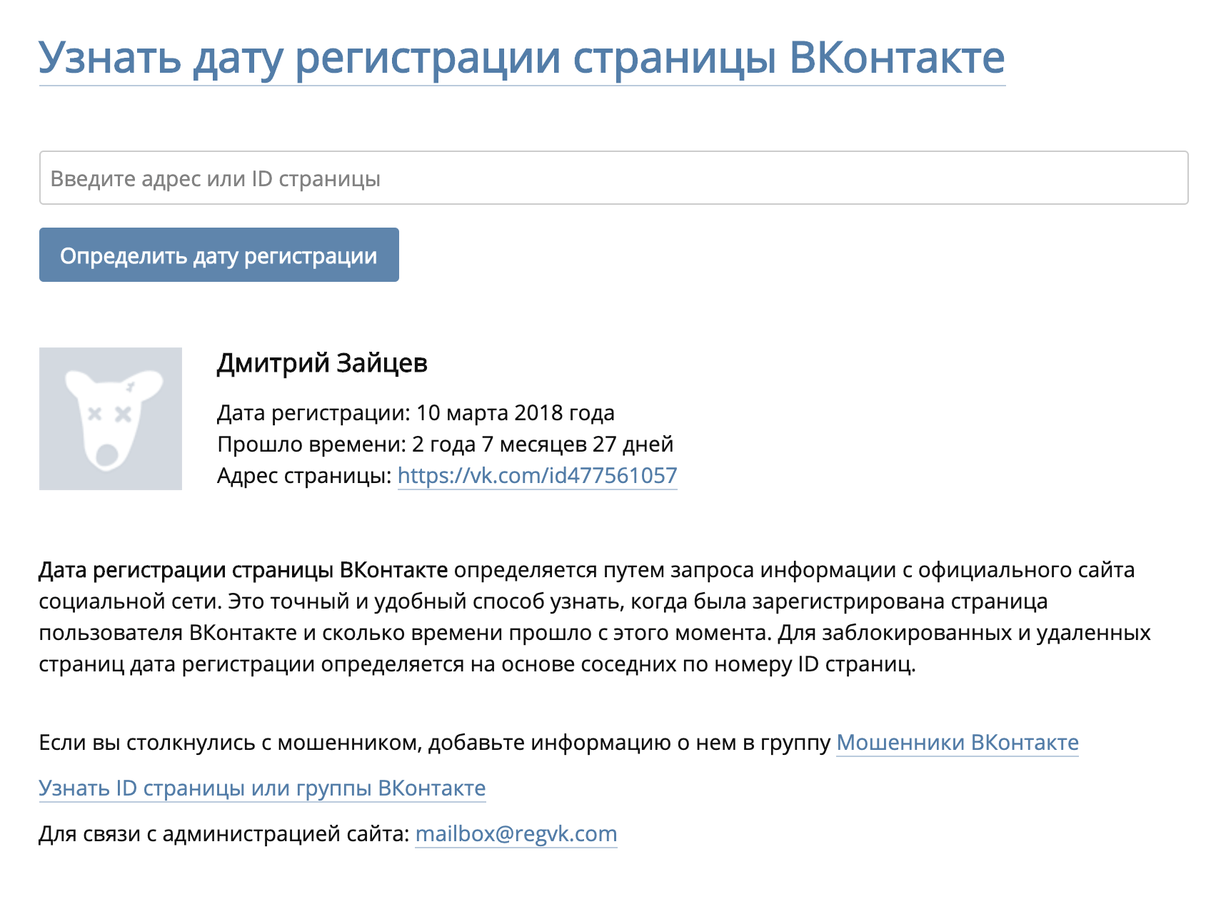 На сайте regvk.com написано, что дата регистрации страницы определяется по запросу информации с официального сайта соцсети