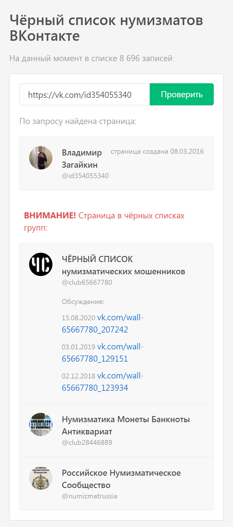 С помощью бота можно проверить пользователя в черных списках групп-партнеров. Чтобы это сделать, достаточно перейти по ссылке, указанной в разделе «Информация», и в поисковой строке ввести ID пользователя. Ради интереса я проверила профиль Владимира Загайкина