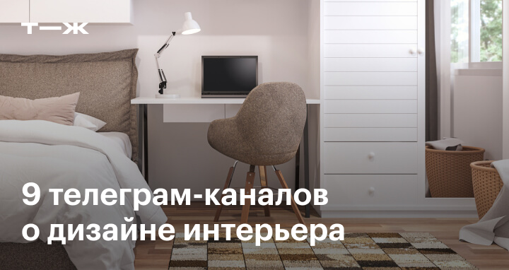 Телеграм каналы о дизайне интерьеров