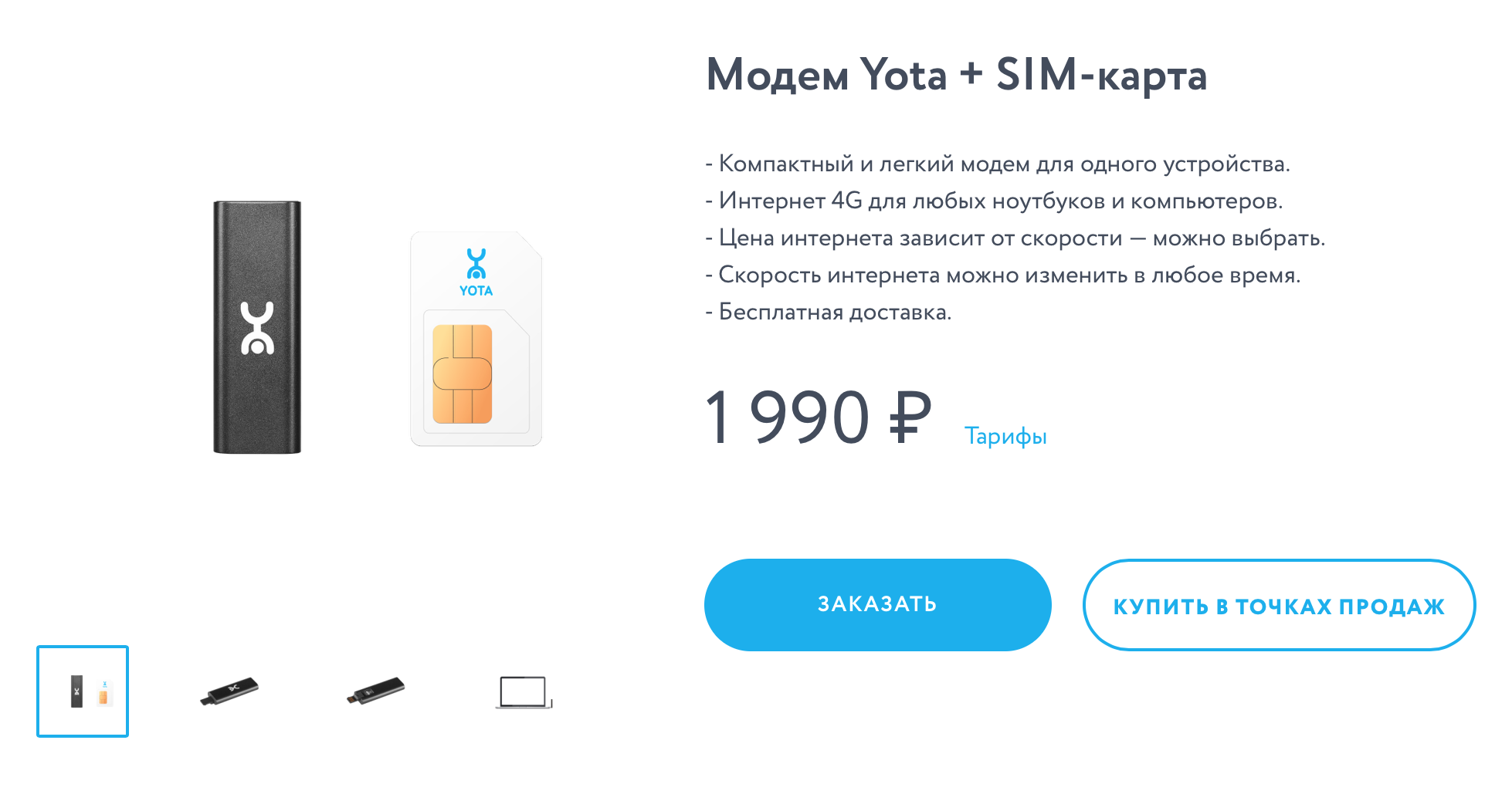 А это 4G-модем от «Йоты». В модеме стоит симкарта — можно выбрать подходящий тариф. Модем можно использовать только на ноутбуке или вставить в вайфай-роутер и раздавать на несколько устройств