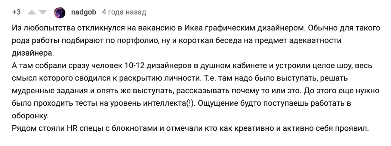 В каком формате пройдет интервью — зависит только от работодателя. Даже если вы претендуете на должность дизайнера, может случиться так, что встреча будет с группой кандидатов. Источник истории — комментарий на «Пикабу»
