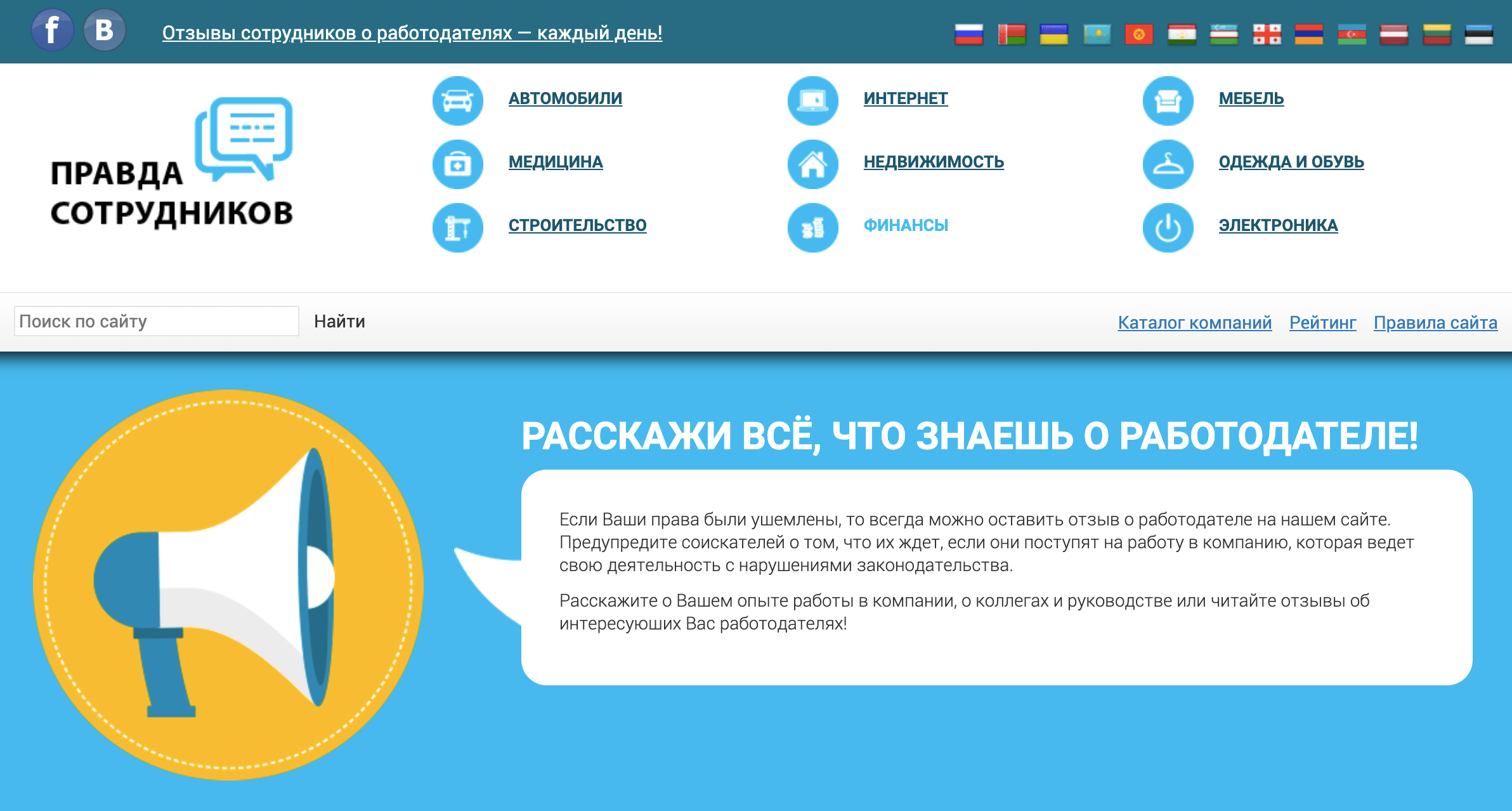 В интернете полно сайтов с отзывами о работе в различных компаниях. Забейте в поиске фразу «название компании отзывы» или зайдите на специальный сайт, например Pravda-sotrudnikov.ru, Antijob.net или Otrude.net, и поищите там отзывы о потенциальном работодателе