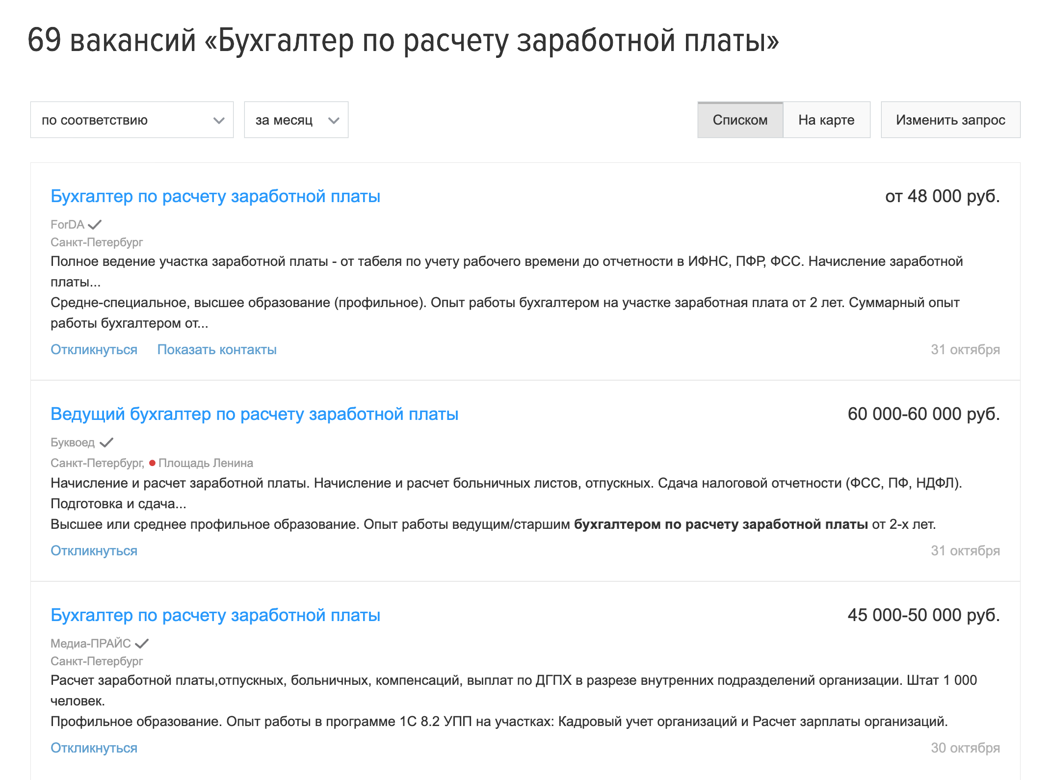 Посмотрите зарплаты специалистов вашего уровня на Hh.ru. Например, бухгалтер по зарплате с опытом работы 3 года в Санкт-Петербурге зарабатывает от 45 до 68 тысяч рублей в месяц. Данные за октябрь 2019 года