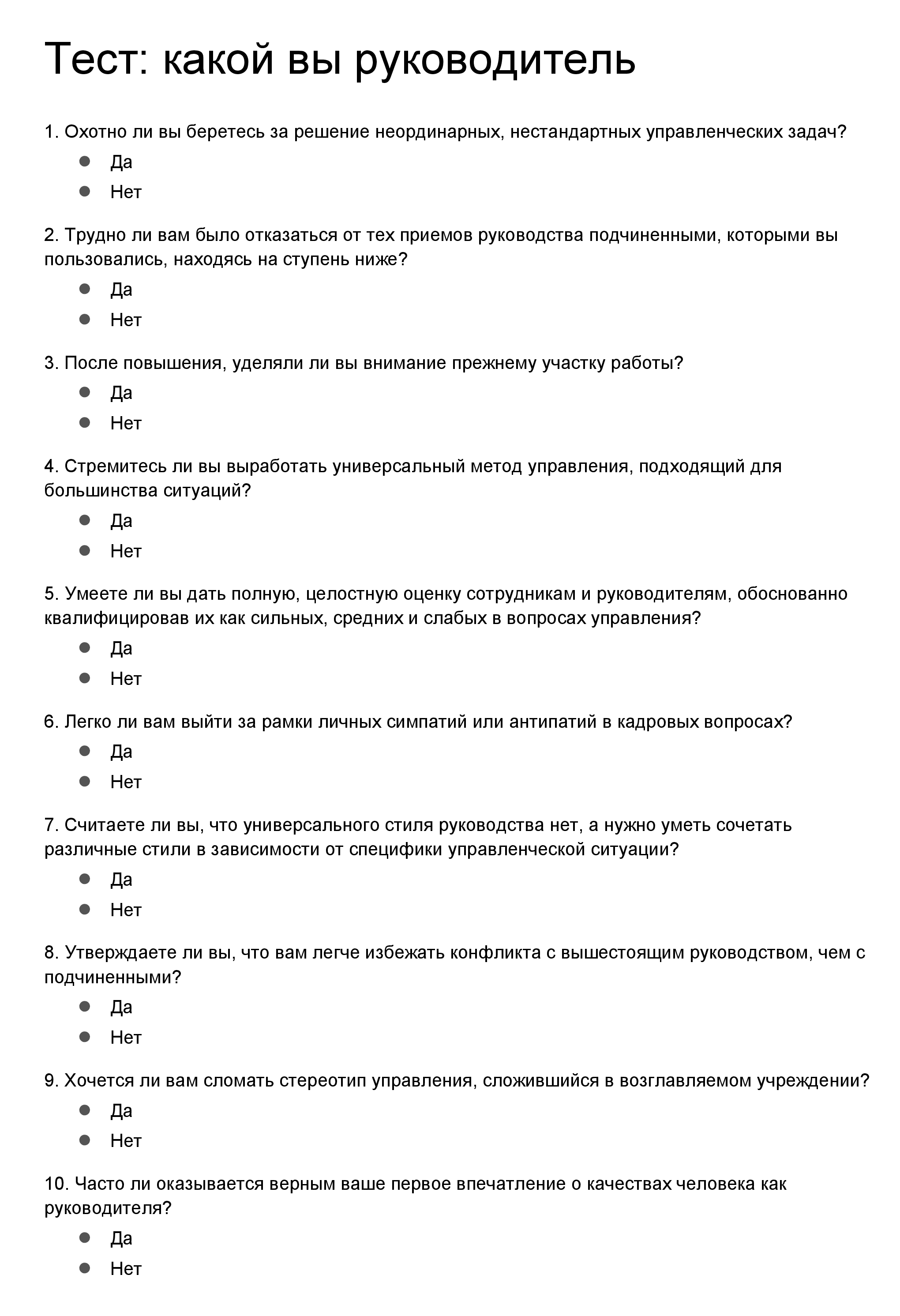 Вот тест под названием «Какой вы руководитель». Нужно ответить на вопросы и подсчитать количество набранных баллов. Источник: «HR-портал»