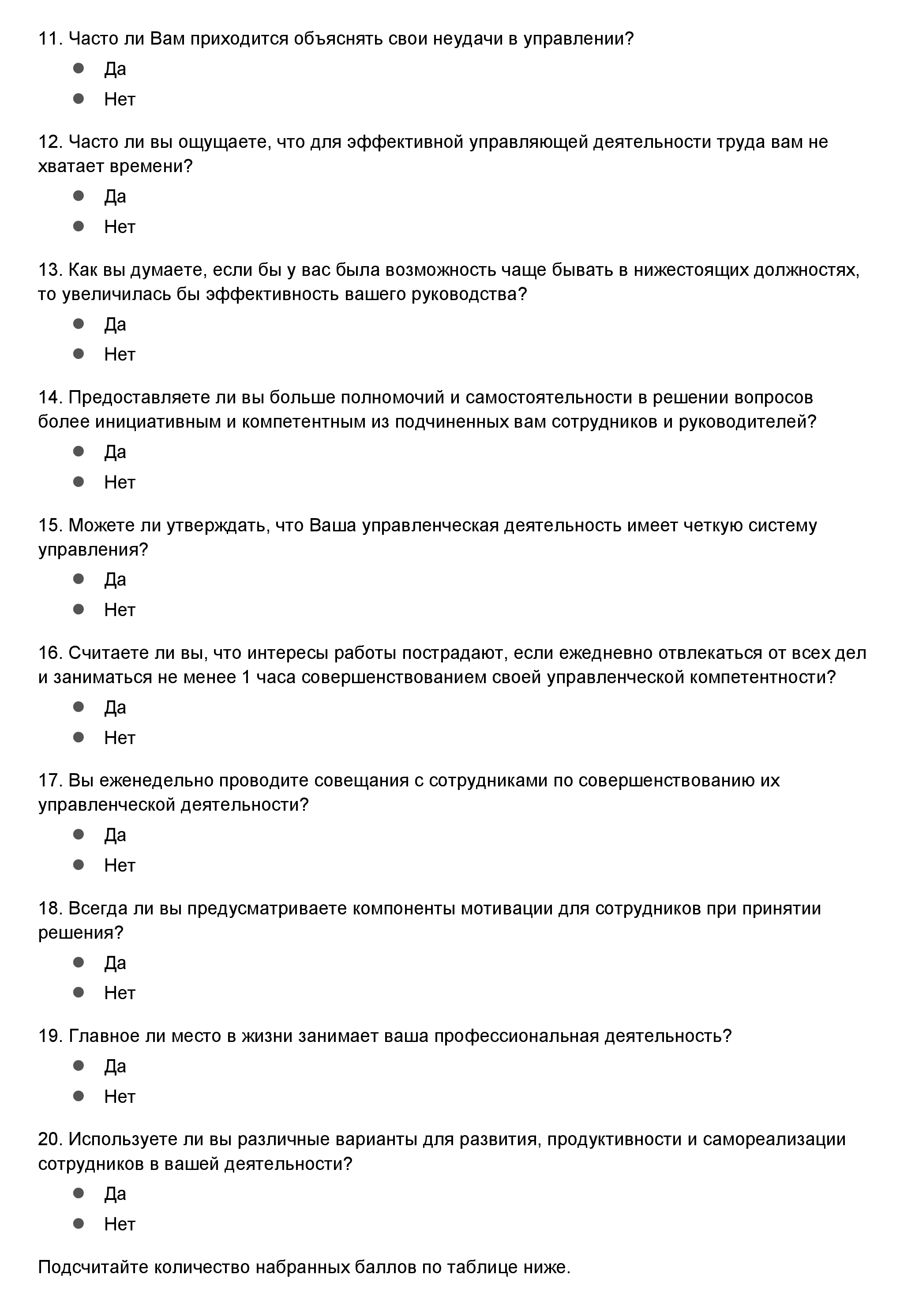 Вот тест под названием «Какой вы руководитель». Нужно ответить на вопросы и подсчитать количество набранных баллов. Источник: «HR-портал»