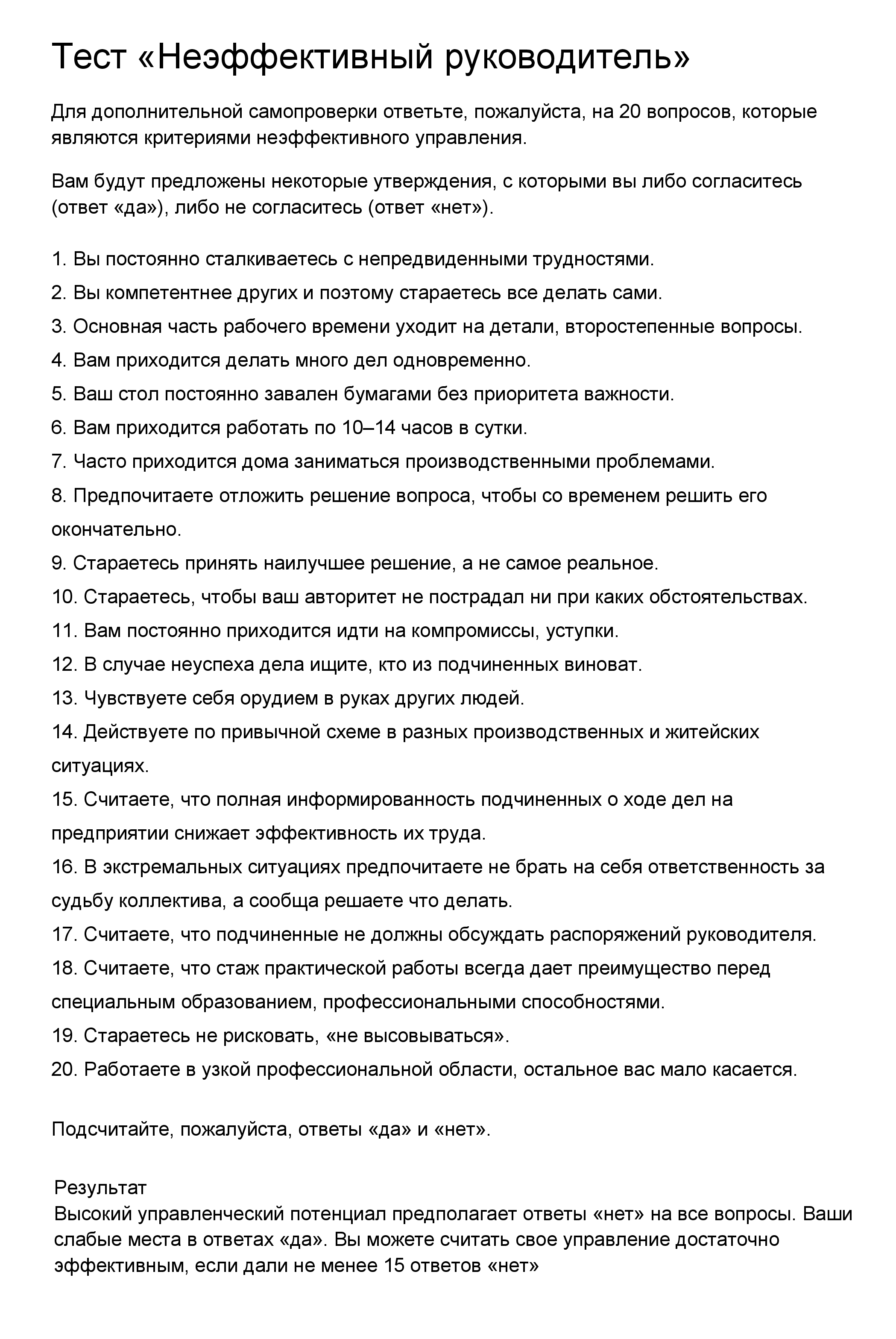 Вот тест под названием «Неэффективный руководитель». Чтобы его пройти, на большинство утверждений нужно ответить «нет» — это покажет ваш высокий управленческий потенциал. Источник: портал «Золотые врата Урала»