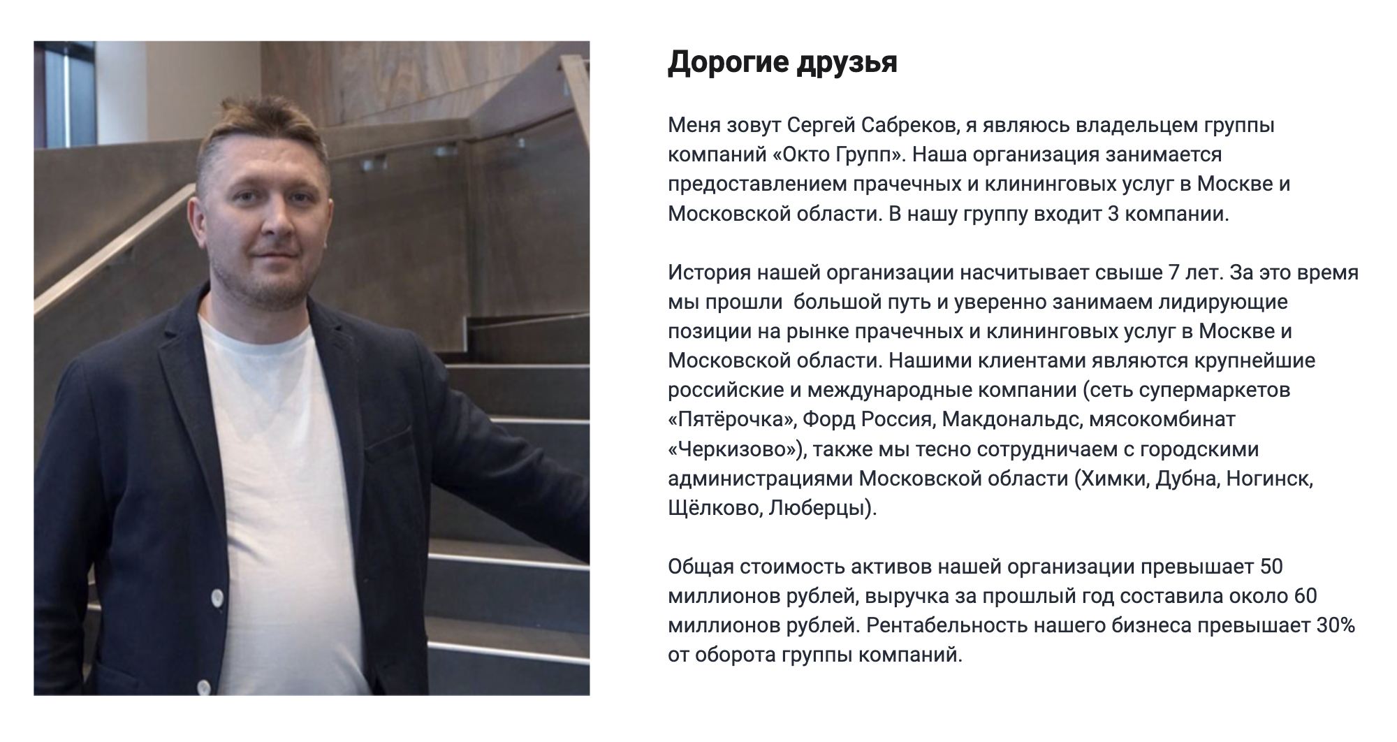 На сайте Сергей Сабреков заявляет, что владеет группой компаний «Окто-груп». Подтверждения этому я не нашел