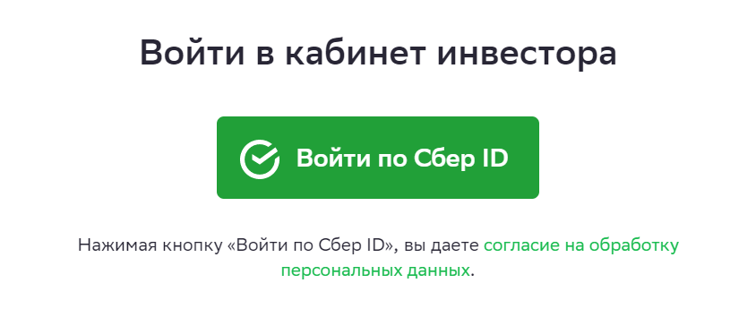 Инвестор может зарегистрировать личный кабинет на «Сберкредо» только через Сбер-ID — для этого нужно стать клиентом банка