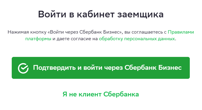 Заемщиком в «Сберкредо» может стать только клиент Сбера. Если нажать на кнопку «Я не клиент Сбербанка», система предложит зарегистрироваться через «Сбер-бизнес»