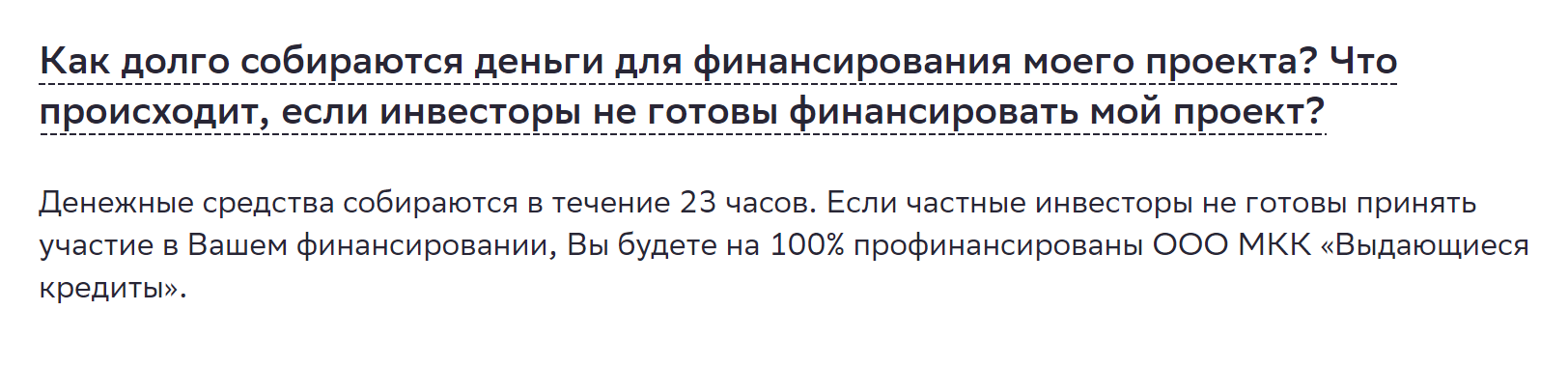 Если проект заемщика не проинвестирован частными инвесторами в течение 23 часов, то его прокредитует другая дочка Сбера — ООО «Выдающиеся кредиты»