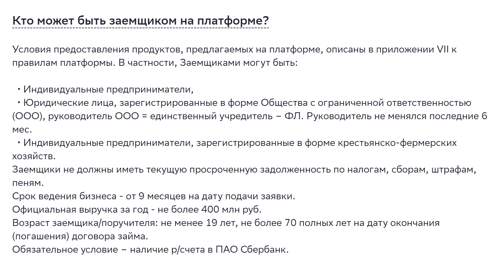 Заемщиками могут быть только юрлица или ИП, которые работают не менее 9 месяцев и не имеют просроченной задолженности перед государством