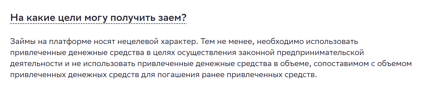 Займы на платформе можно брать на любые цели, но нельзя гасить ими ранее взятые займы