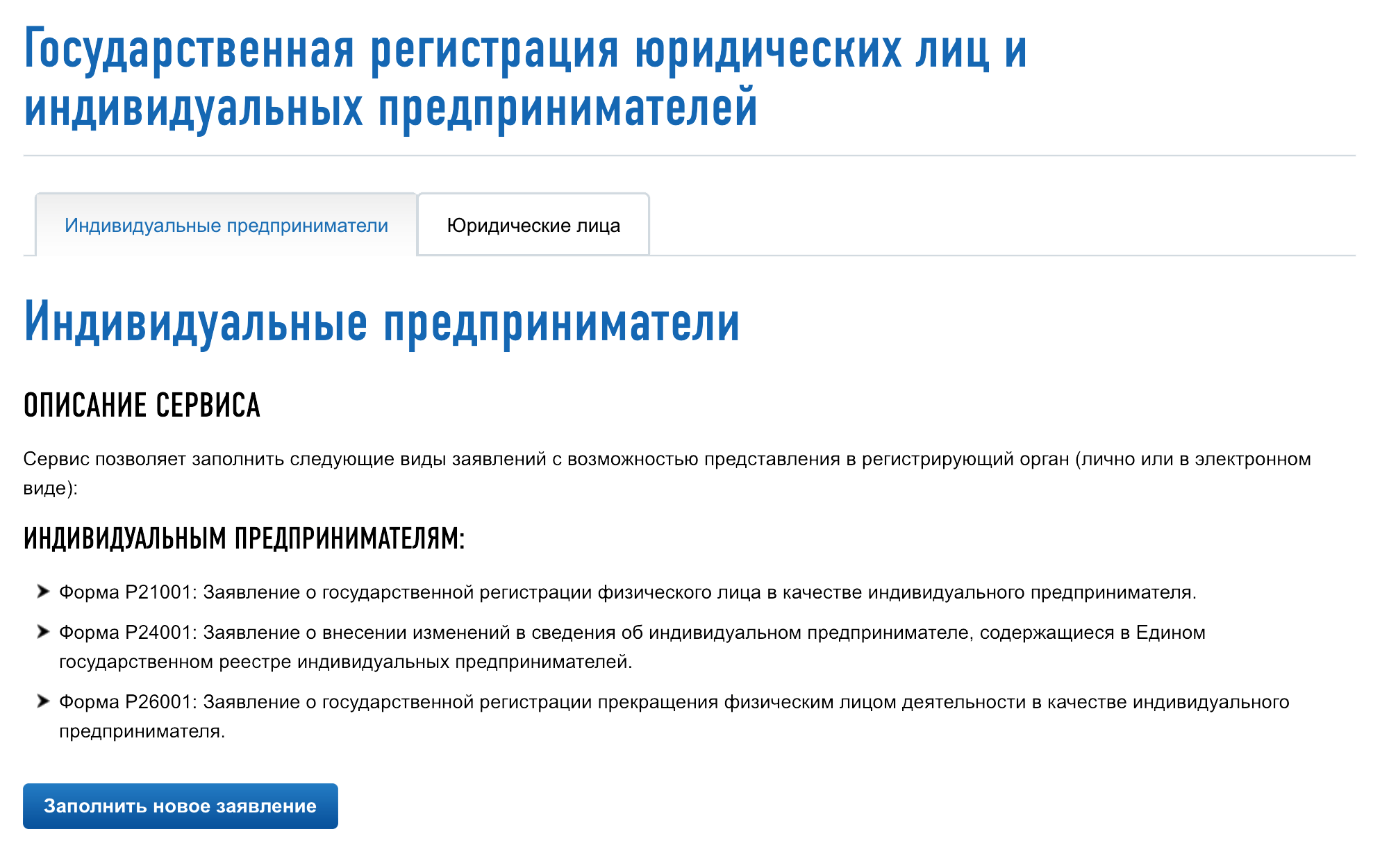 На странице сервиса регистрации юрлиц и ИП можно выбрать разные формы заявлений. Мы выбираем форму о прекращении деятельности
