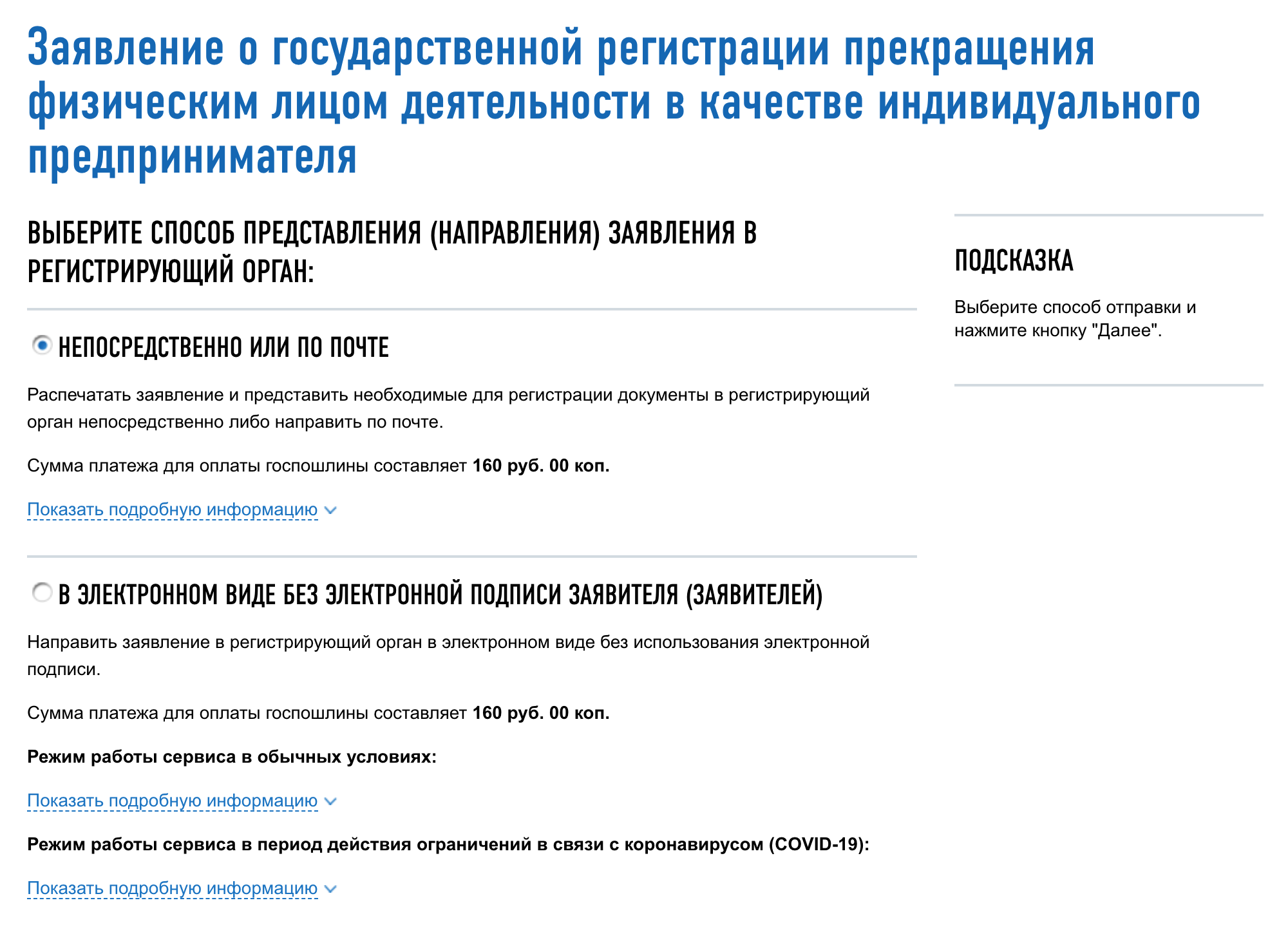 Раньше закрыть ИП удаленно можно было только с электронной подписью, которую нужно оформить и оплатить. Электронная подпись стоит примерно 2000—3000 <span class=ruble>Р</span>