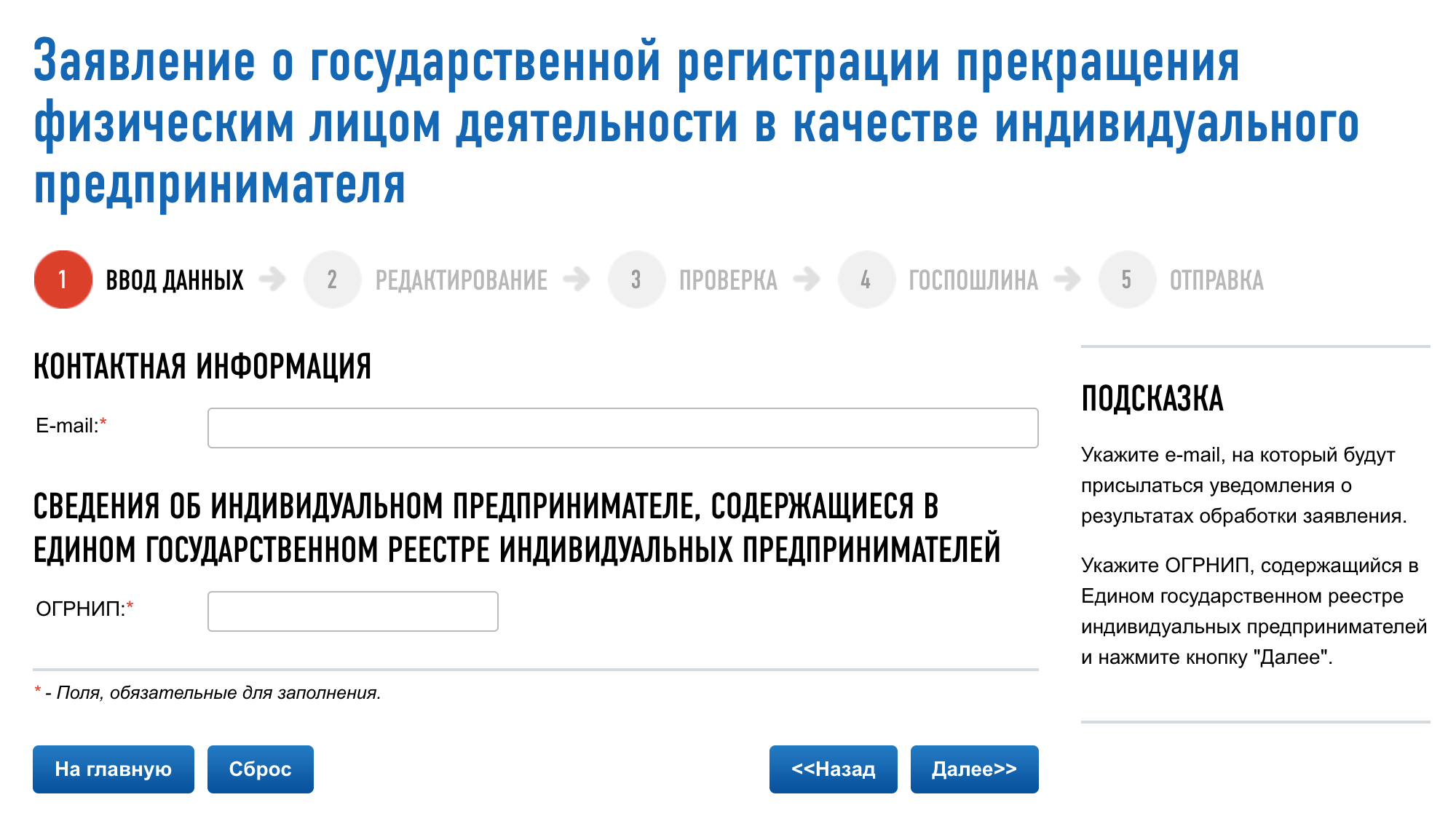Заявление о прекращении ИП заполняется на сайте налоговой в пять шагов