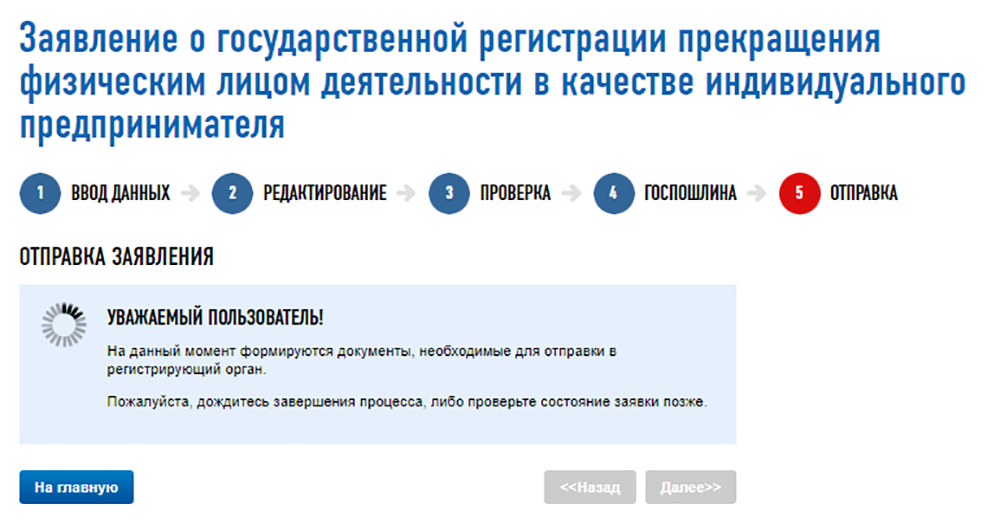 В процессе заполнения заявления сайт ФНС может долго соображать, иногда приходится ждать 10 минут. Но в итоге все запускается дальше (как правило)