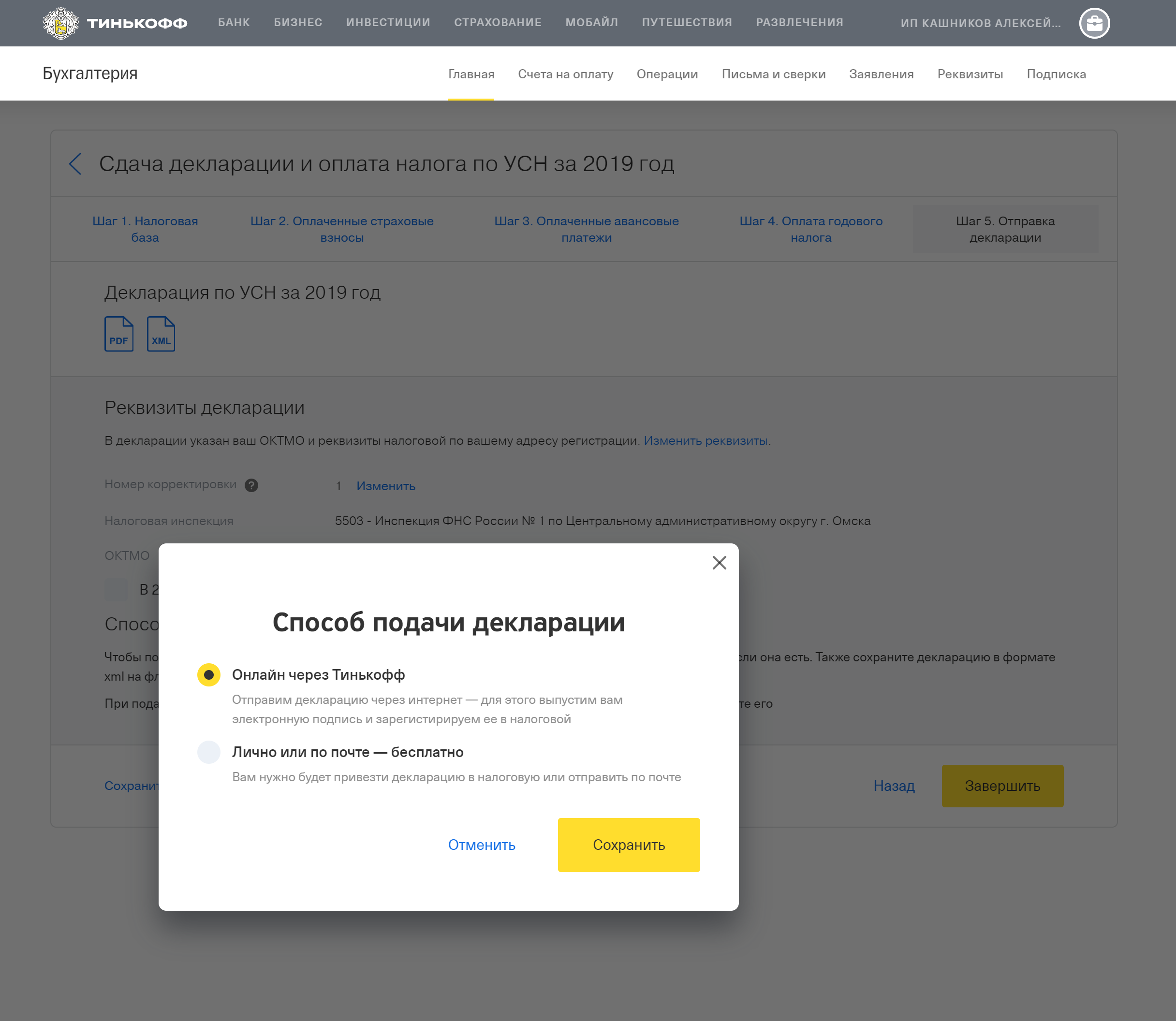 Потом я могу распечатать декларацию и сдать ее самостоятельно или отправить через этот же сервис