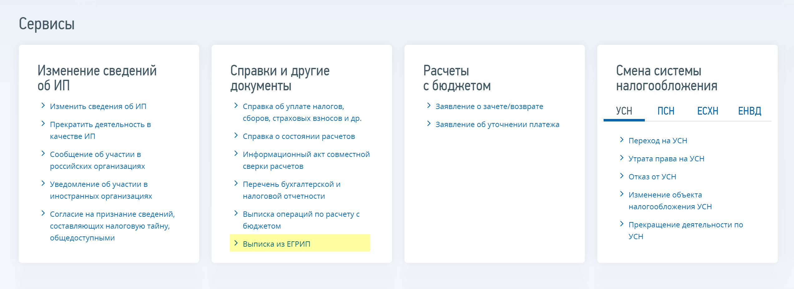 Затем в меню «Справки и другие документы» нажмите «Выписка из ЕГРИП»