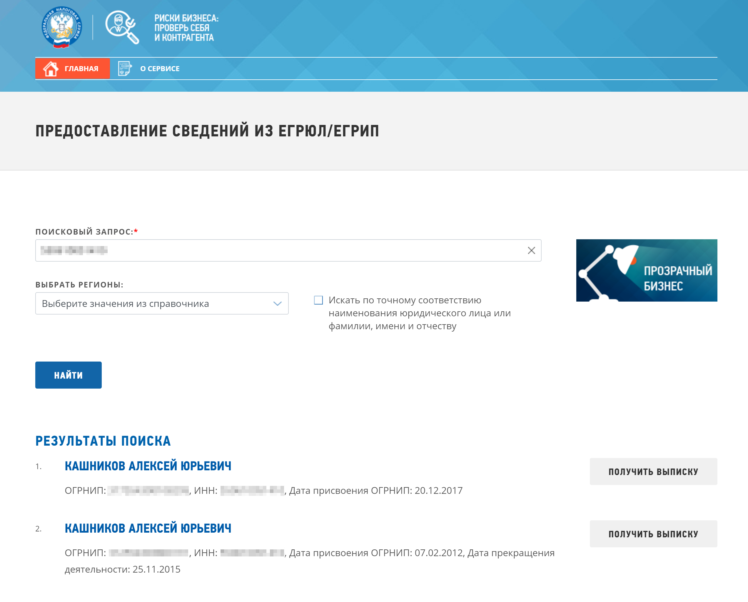 Чтобы сделать выписку из ЕГРИП через сервис «Предоставление сведений из ЕГРЮЛ/ЕГРИП», найдите на главной странице сайта ФНС кнопку «Риски бизнеса: проверь себя и контрагента». В этом сервисе вбейте свой ИНН, и он предложит вам скачать выписку