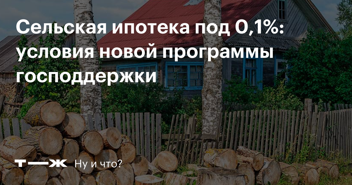 Сельская ипотека: новая программа господдержки со ставкой0,1%