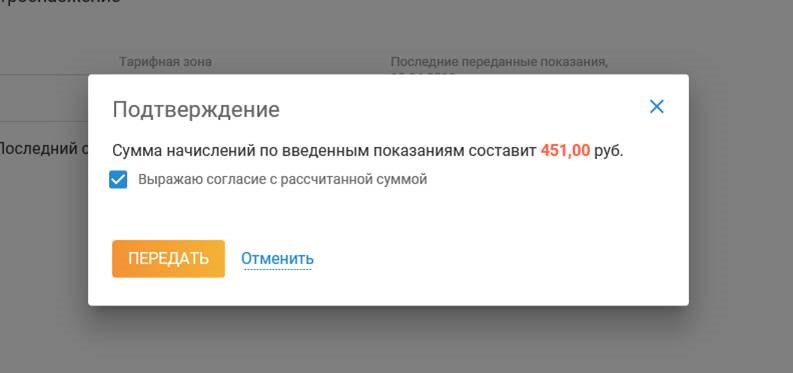 У некоторых поставщиков после ввода показаний автоматически рассчитывается сумма очередного платежа