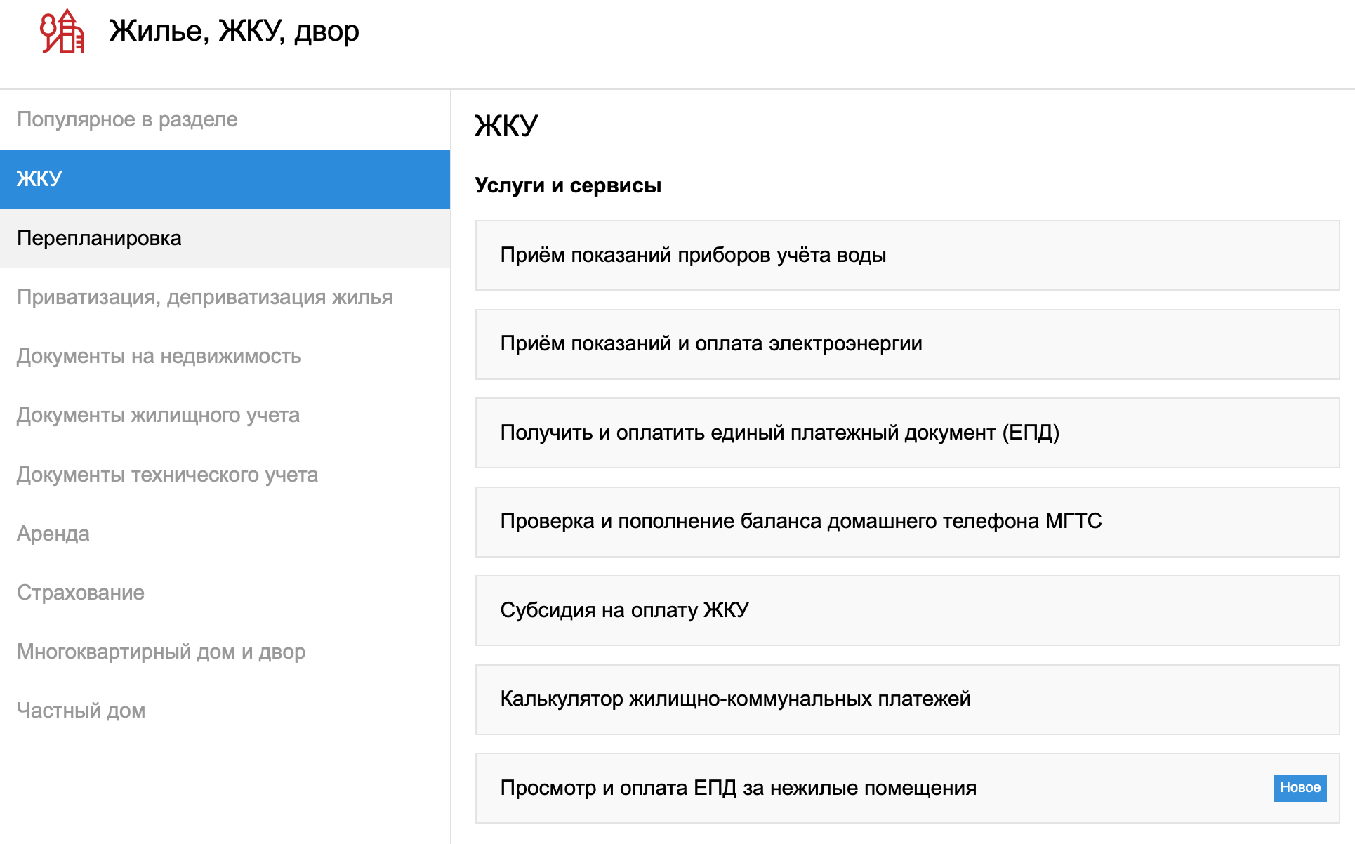 На «Мос-ру» можно передать показания приборов учета воды, а также передать показания и оплатить электричество