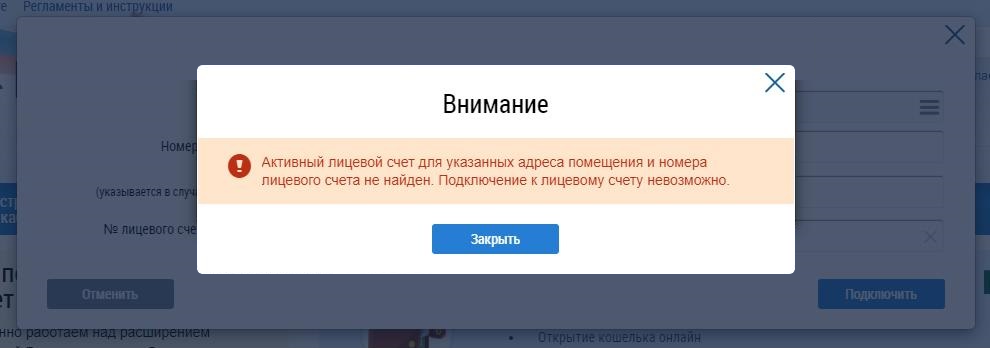 ГИС ЖКХ не всегда находит действующие лицевые счета: нельзя ни передать показания, ни оплатить услуги