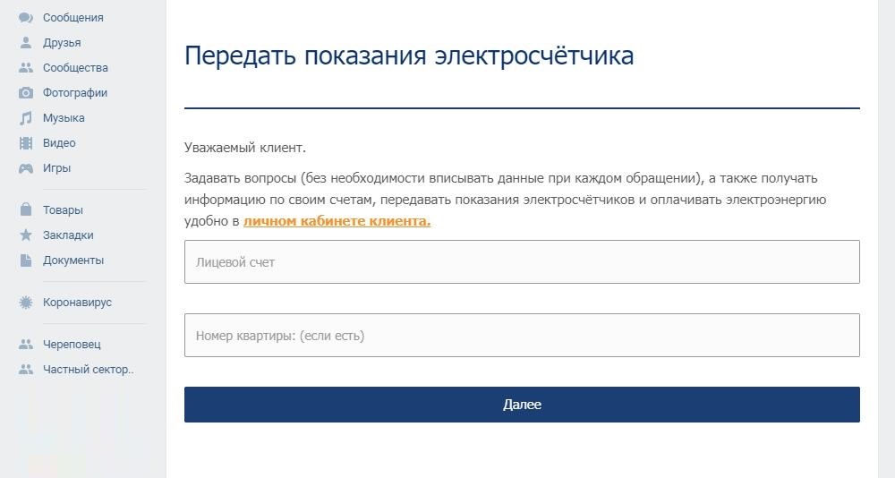 Приложение для соцсетей Северной сбытовой компании не требует вводить логин и пароль, но придется каждый раз вводить номер лицевого счета