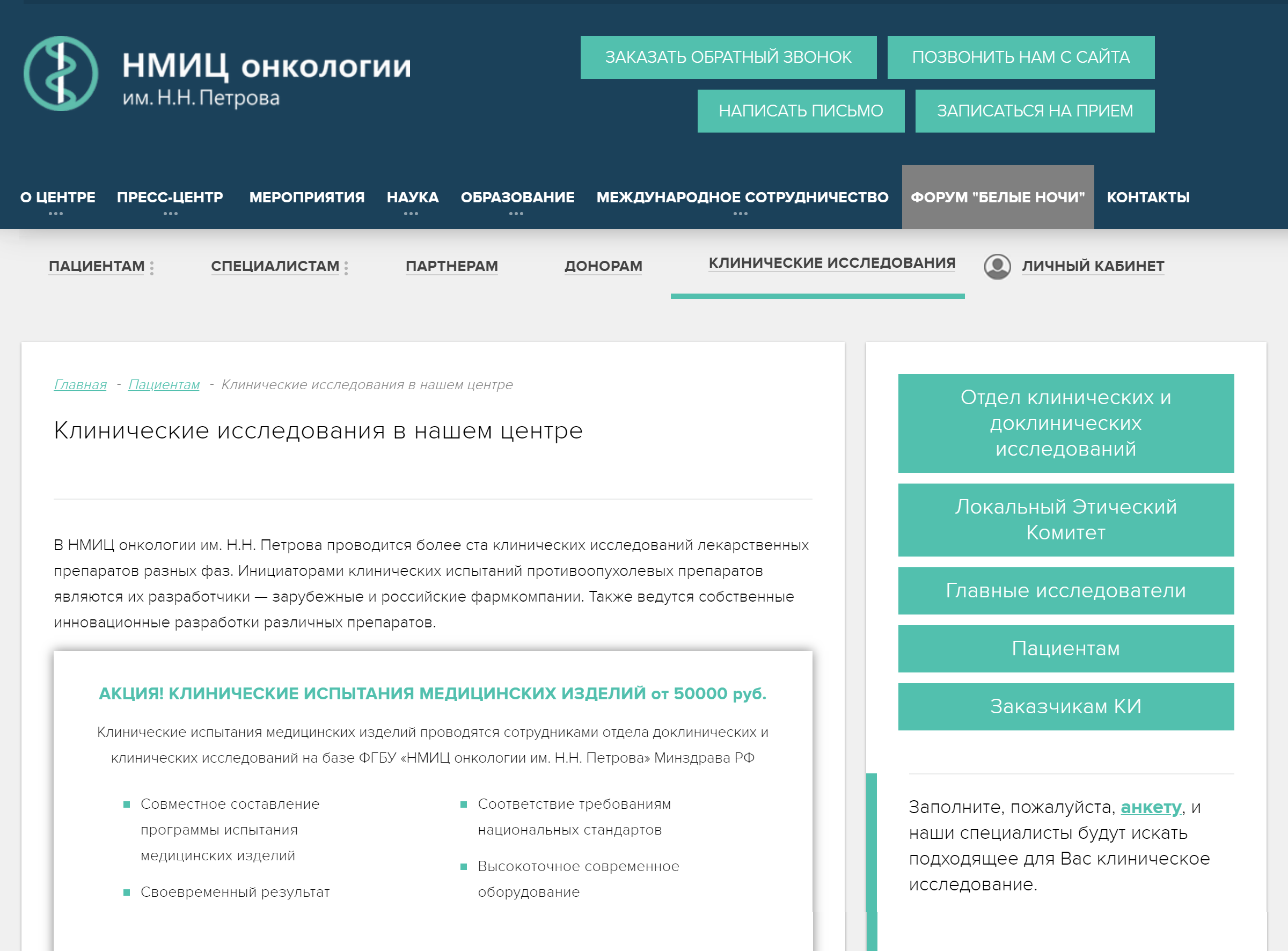 Пример раздела «Клинические исследования» на сайте онкологического центра. Здесь можно ознакомиться с активными исследованиями, найти контакты исследовательской группы и заполнить заявку на участие