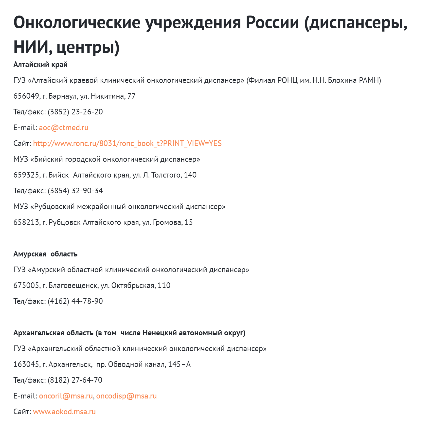 Так выглядит список «Движения против рака». На сайте представлены онкологические центры всех регионов России