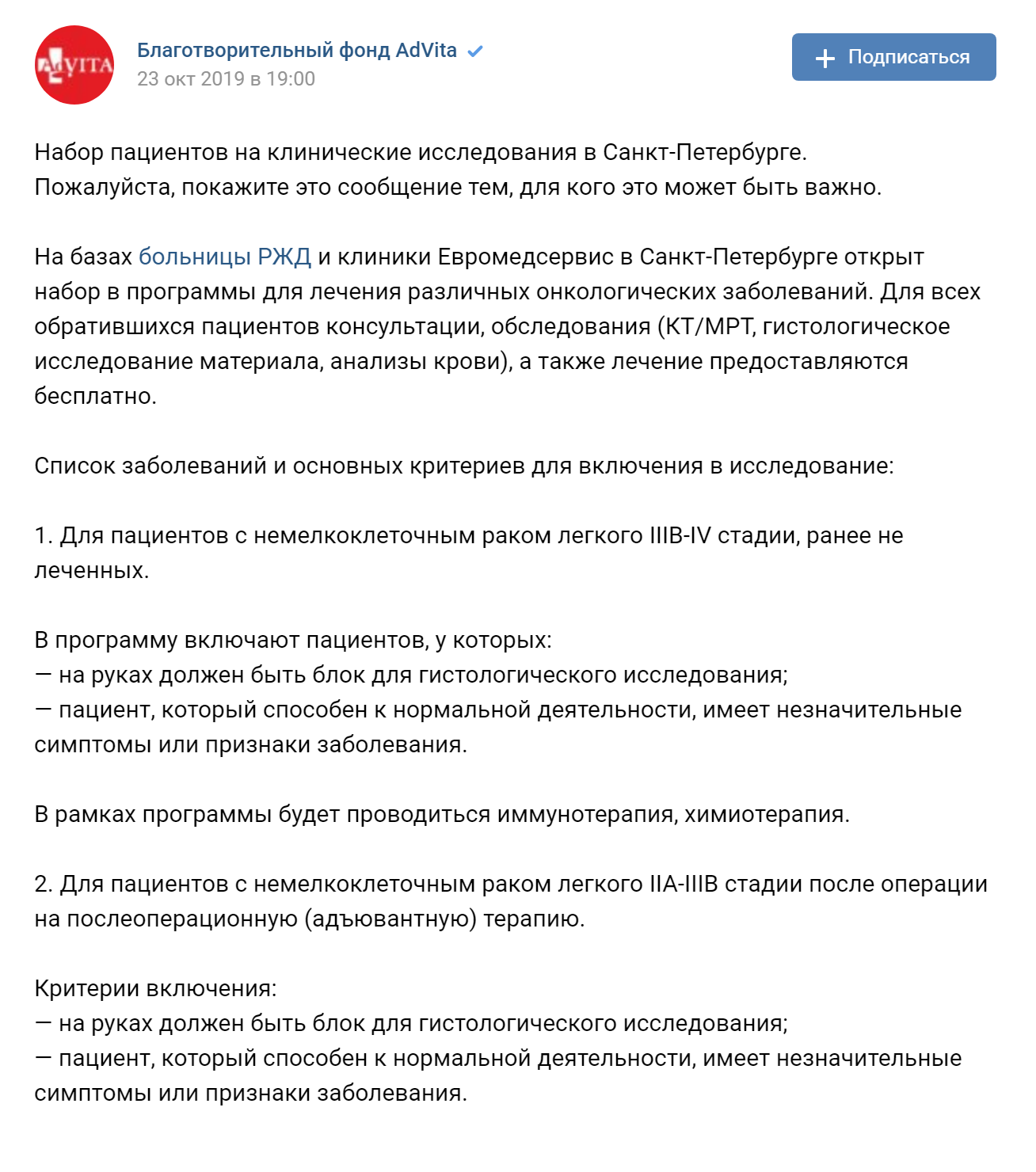 Также медицинские и благотворительные организации часто оповещают о старте клинического исследования в соцсетях. Подпишитесь на тематические сообщества, чтобы не пропустить такое объявление. Источник: группа БФ AdVita во «Вконтакте»