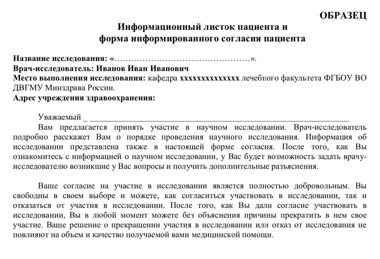 Образец информированного согласия на участие в клиническом исследовании