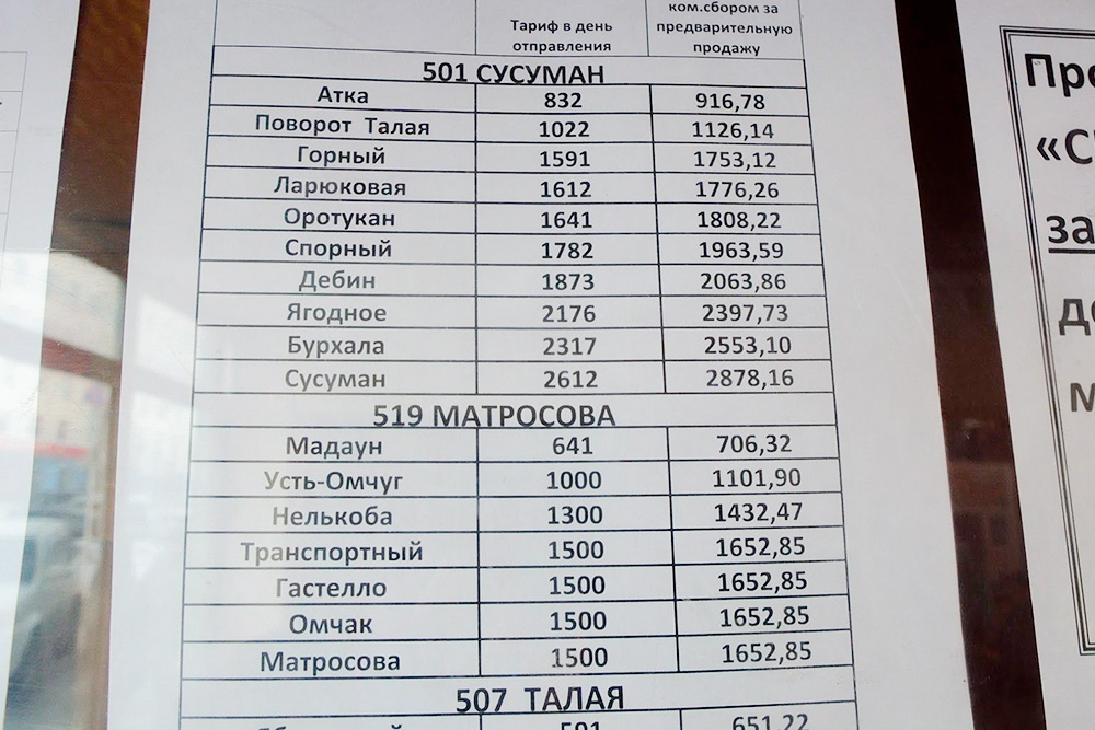 Цены на некоторые автобусы из Магадана. За билет, купленный заранее, надо доплатить 10% от цены