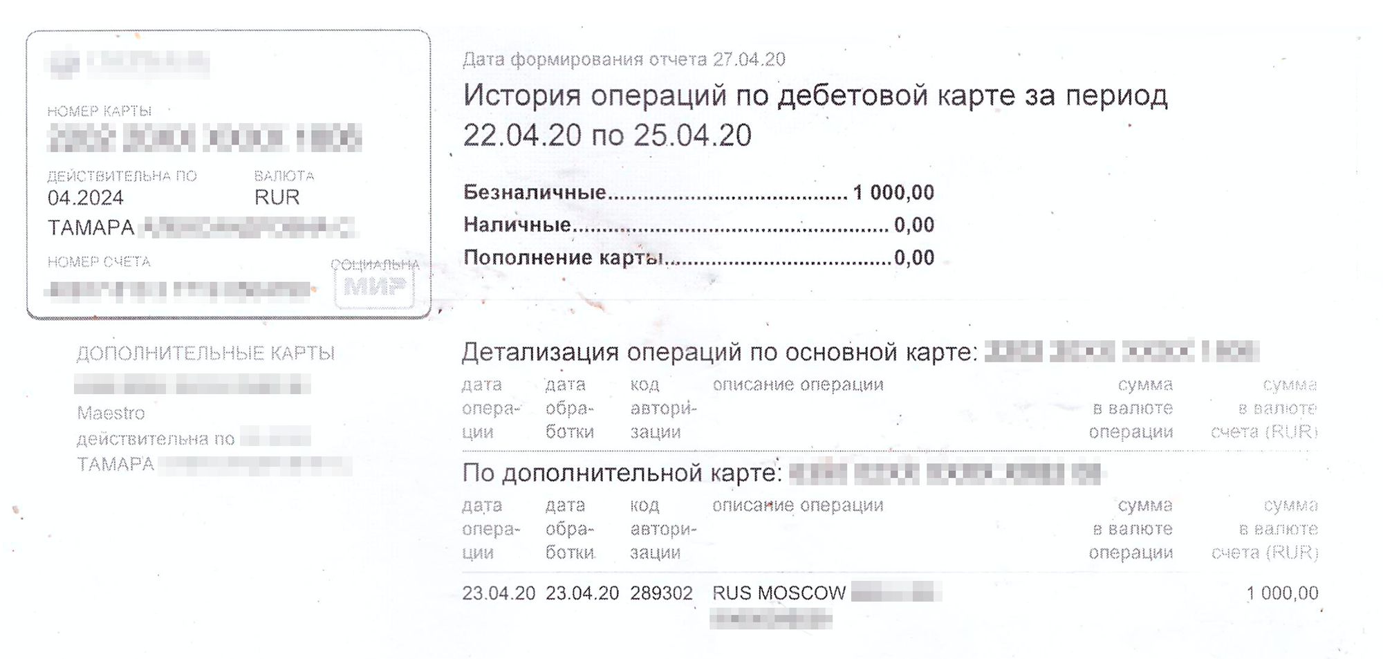 Выписка по операции из банка. Выглядит так, словно пенсионерка сама пополнила свой счет по номеру телефона, но она этого не делала