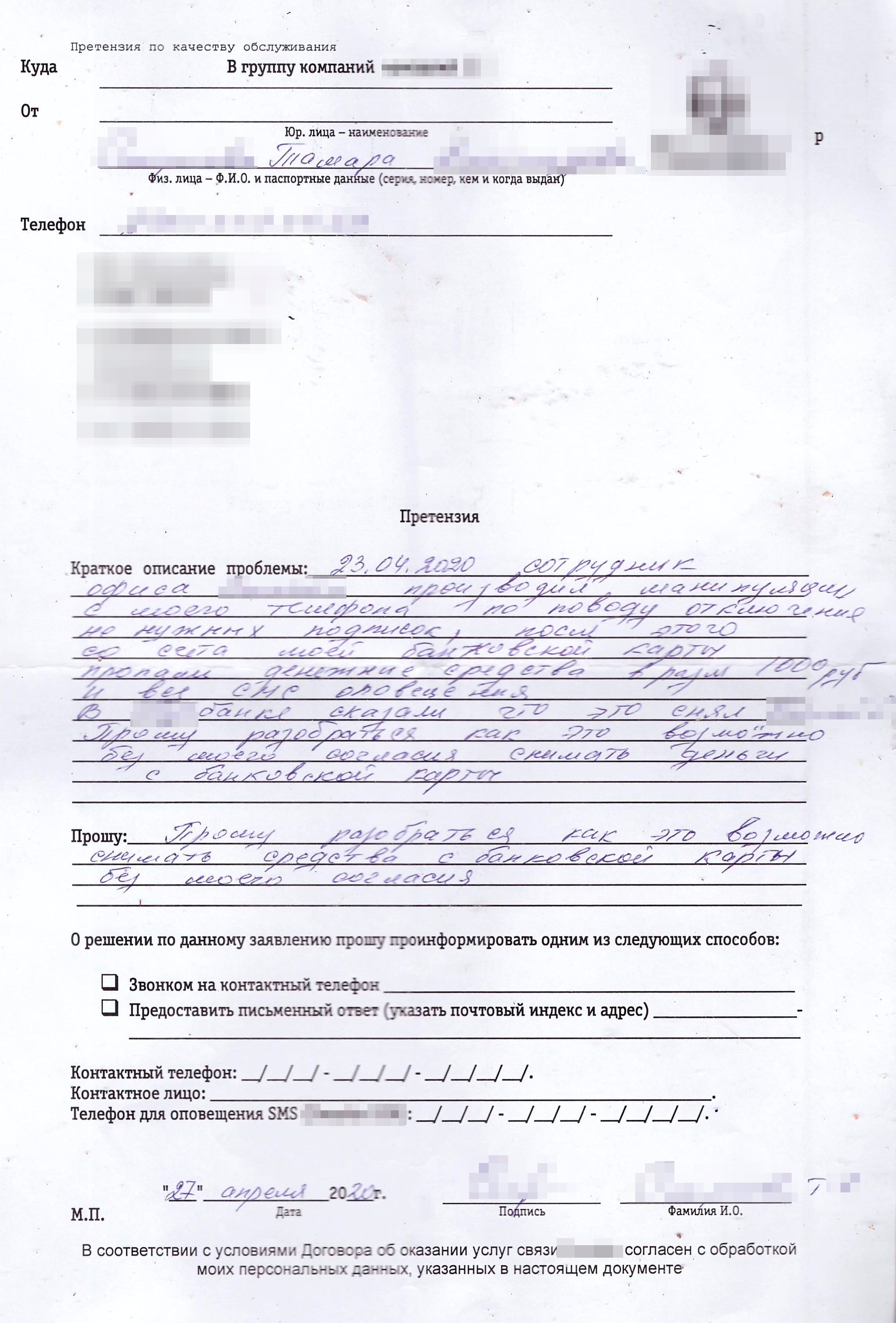 В претензии Тамара изложила ситуацию и попросила разобраться, почему пропажа тысячи рублей совпала с тем моментом, когда она была в салоне связи оператора