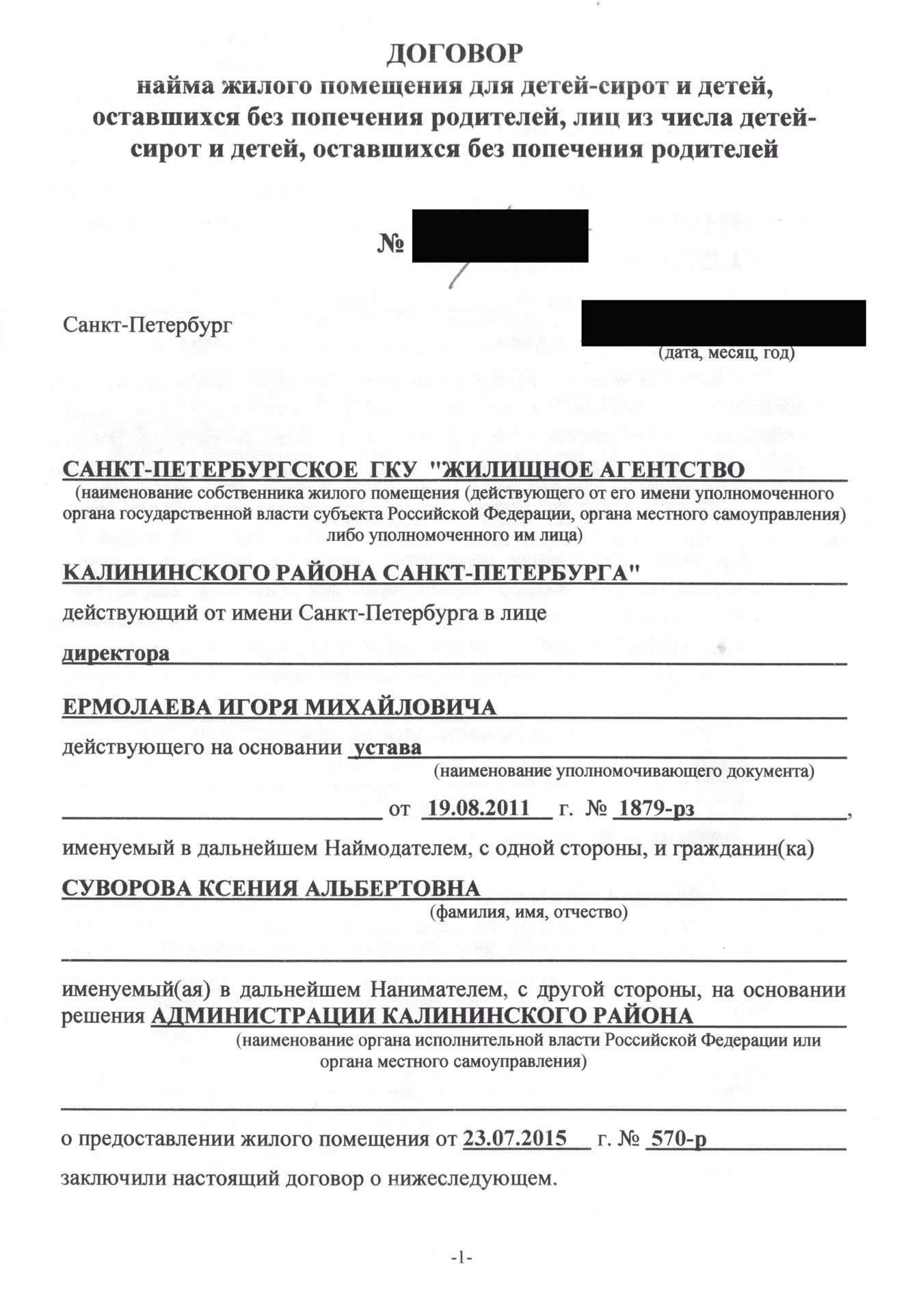 Договор найма жилого помещения. Это самый настоящий договор, в котором прописаны все условия предоставления жилого помещения государством