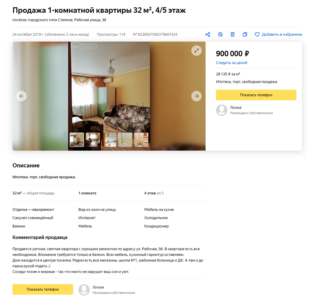 В качестве контакта я указывала свою маму, чтобы все видели, что объявление от собственника
