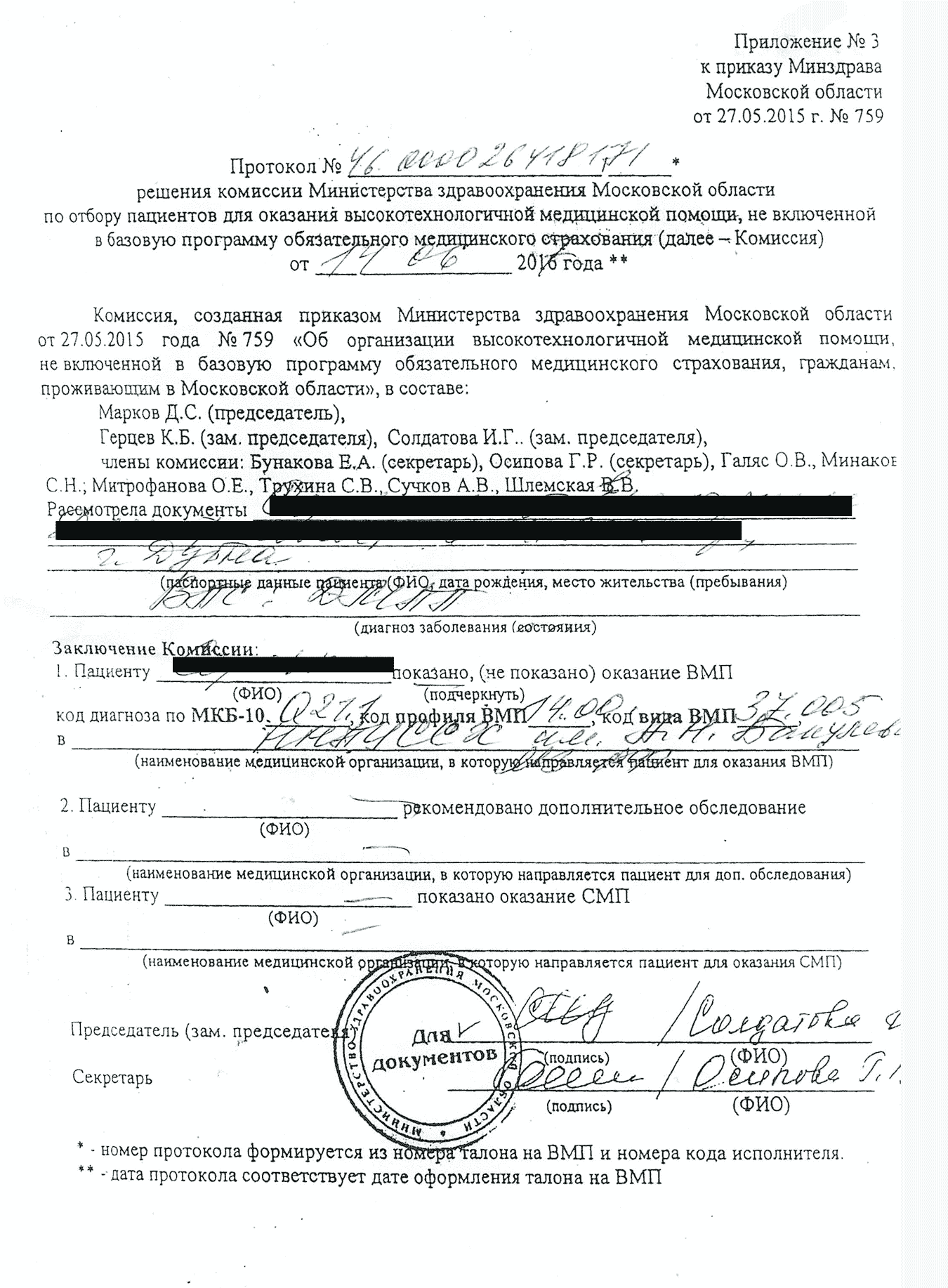 Так выглядит квота — это отрывной талон от протокола комиссии Минздрава