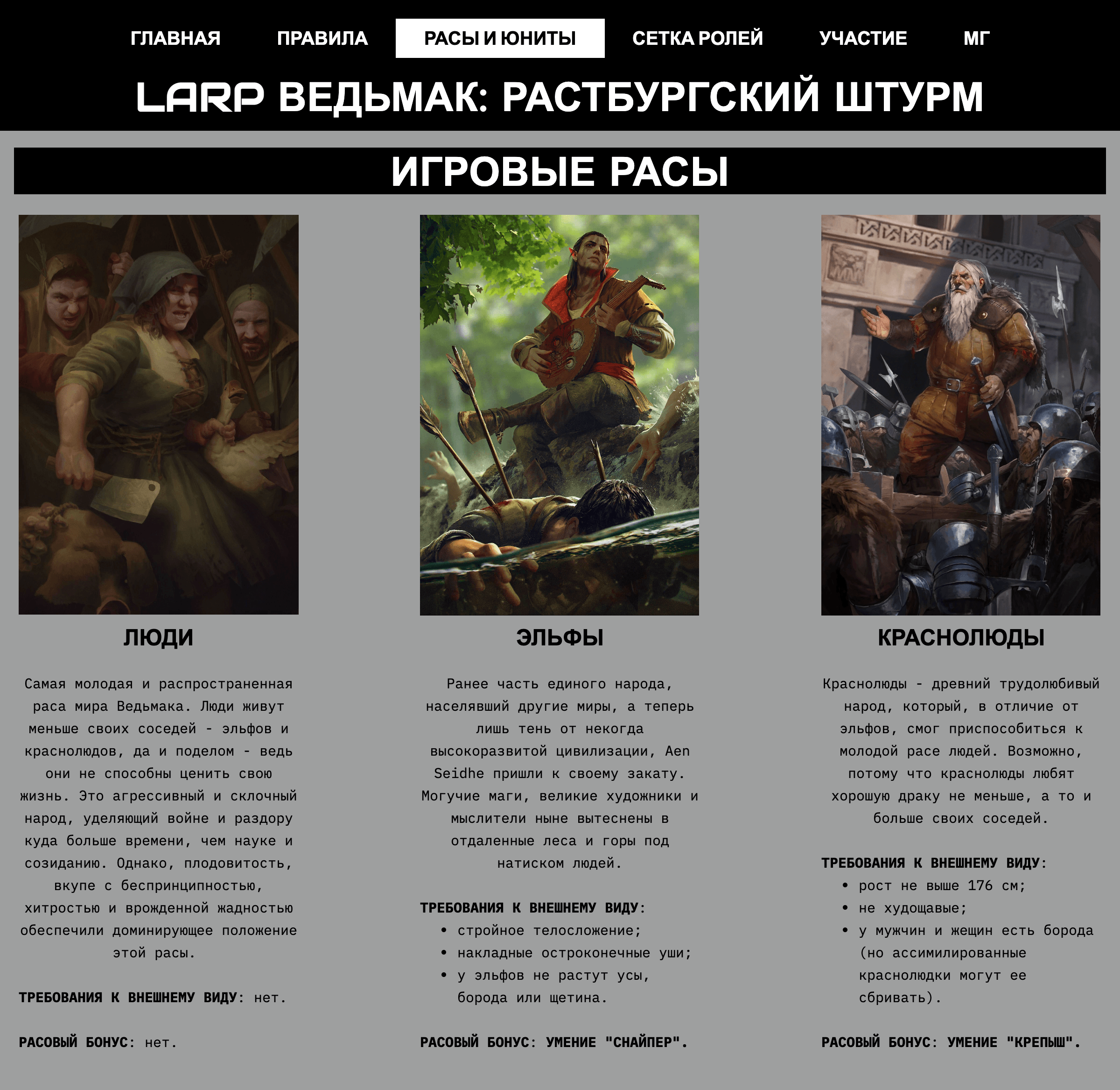 Скриншот с сайта LARP «Ведьмак». В мире «Ведьмака» намного больше рас, но участникам предлагают на выбор три основные. А во вселенной «Вархаммера», например, рас гораздо больше, в том числе люди (имперцы, бретонцы, северные племена), эльфы, огры, скавены, нежить