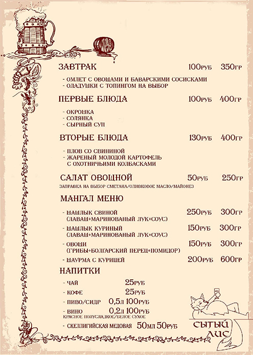 Вот меню игрового кабака «Сытый лис» — тоже с крымской ролевки «Ведьмак». Так что выбор еды на играх с учетом полевых условий очень разнообразен
