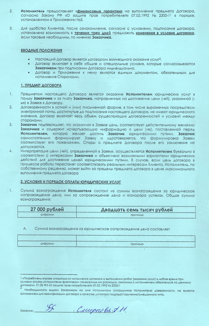 Страница договора с юристами, где указан его предмет: юристы должны были оказать услуги, чтобы достичь цели из заявки, а я — заплатить им 27 000 <span class=ruble>Р</span>