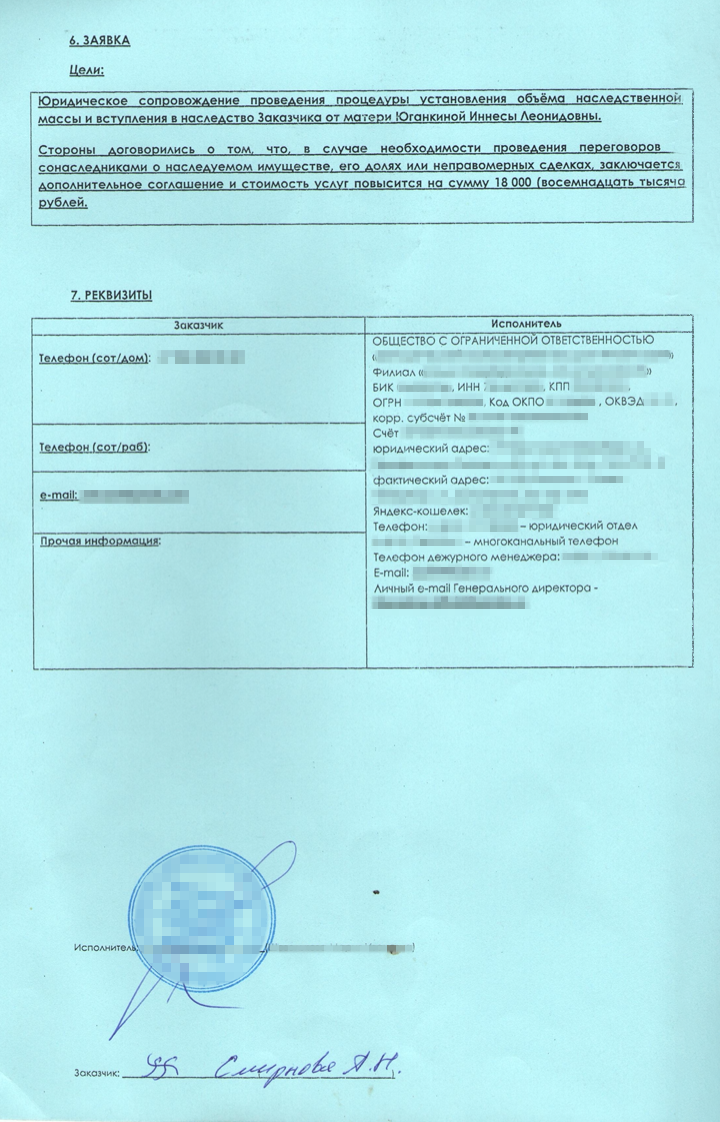 Заявка к договору. Цель — определить объем моего наследства и помочь мне вступить в наследство