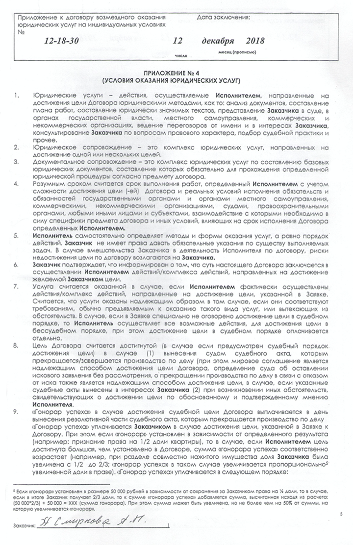 К моему договору с юристами было приложение об условии оказания услуг. Это многостраничный документ с витиеватыми формулировками — видимо, так юристы хотели обезопасить себя от претензий к качеству их работы. Пометки на полях — условия, которые нарушают права потребителя