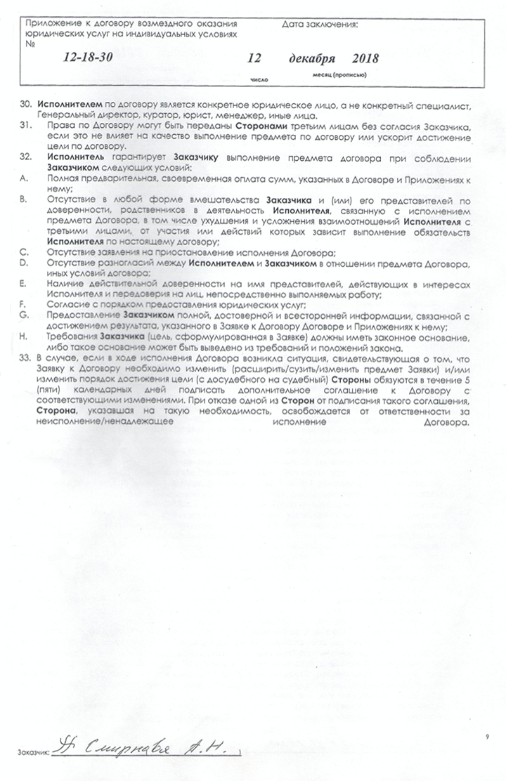 К моему договору с юристами было приложение об условии оказания услуг. Это многостраничный документ с витиеватыми формулировками — видимо, так юристы хотели обезопасить себя от претензий к качеству их работы. Пометки на полях — условия, которые нарушают права потребителя