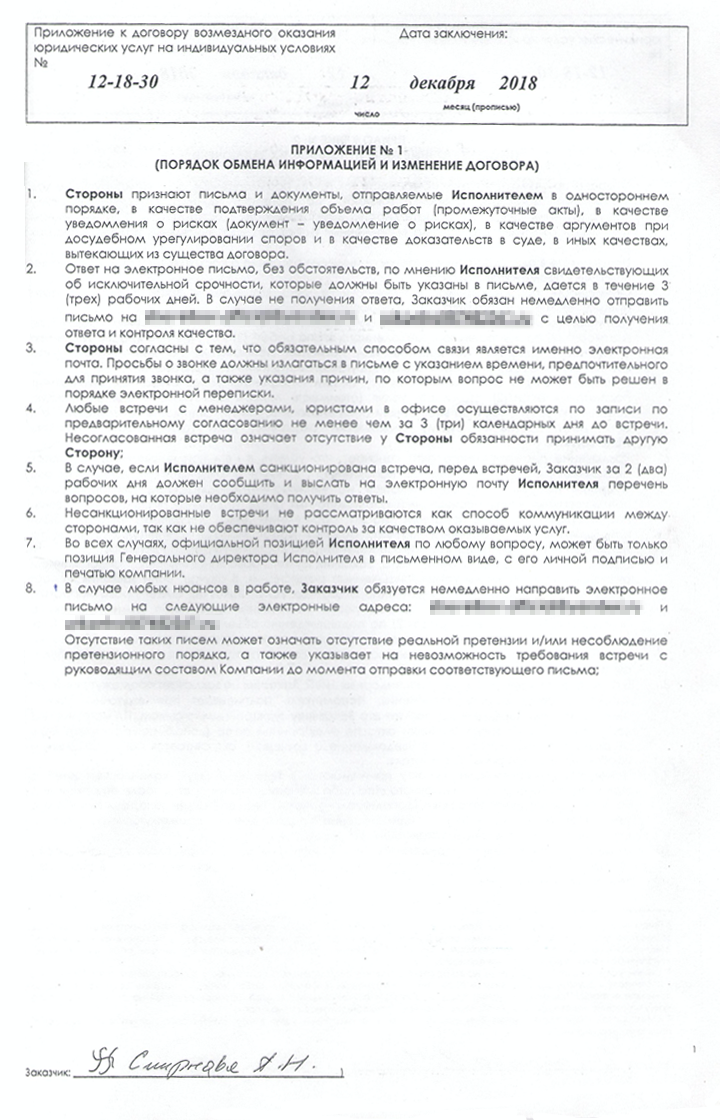 В приложении к договору об обмене информации было указано, что звонить юристам нельзя. А отвечать по почте они могут только на то, что считают нужным, причем в течение долгого времени. Возможно, поэтому я не могла добиться от них нормального ответа, что вообще происходит с делом