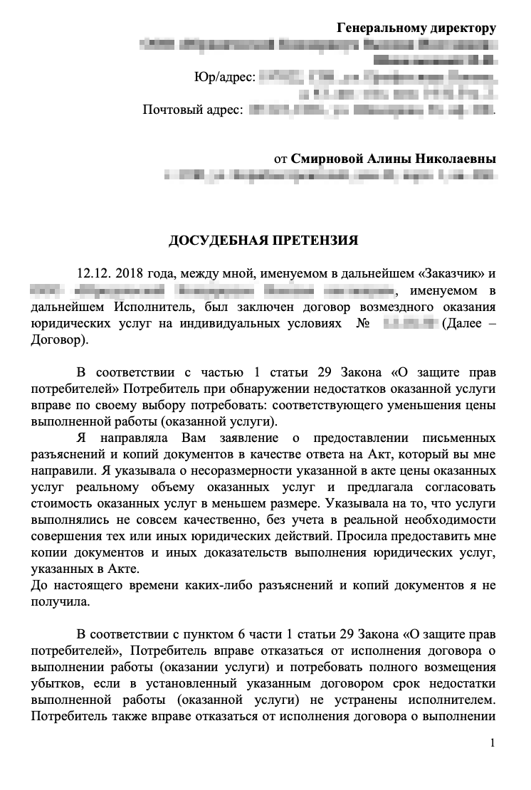 Претензия юрфирме, которую составил мой новый юрист. Его я наняла специально, чтобы разобраться с недобросовестными юристами